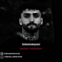 آهنگ جدید سبحان همایونی به نام بچه محلام